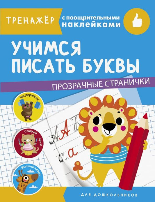 Обложка книги "Учимся писать буквы"