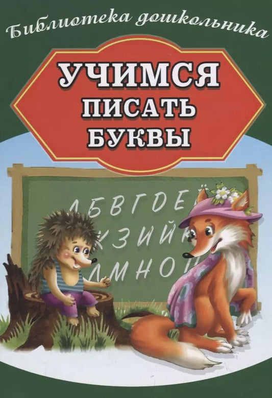 Обложка книги "Учимся писать буквы"