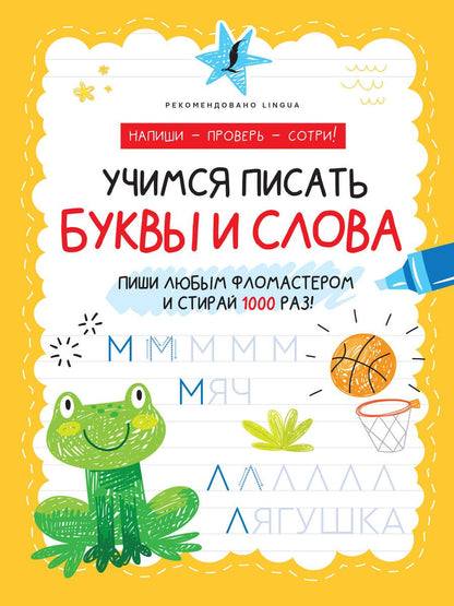 Обложка книги "Учимся писать буквы и слова"