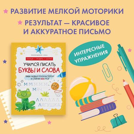 Фотография книги "Учимся писать буквы и слова"