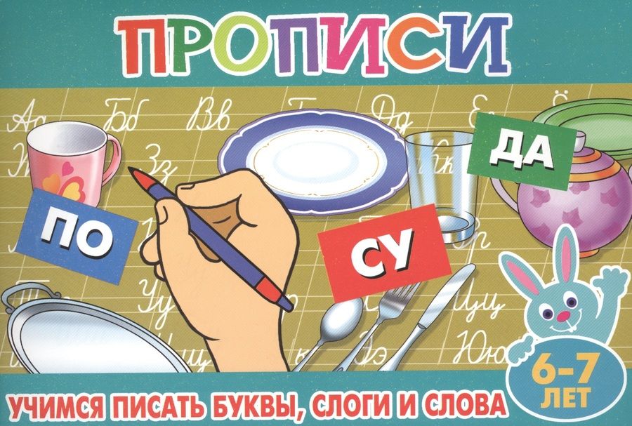 Обложка книги "Учимся писать буквы слоги и слова (6-7л.) "