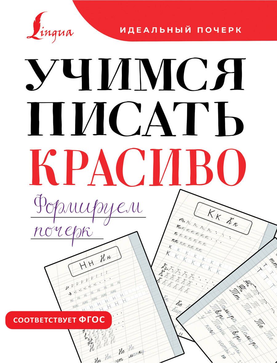 Обложка книги "Учимся писать красиво. Формируем почерк"