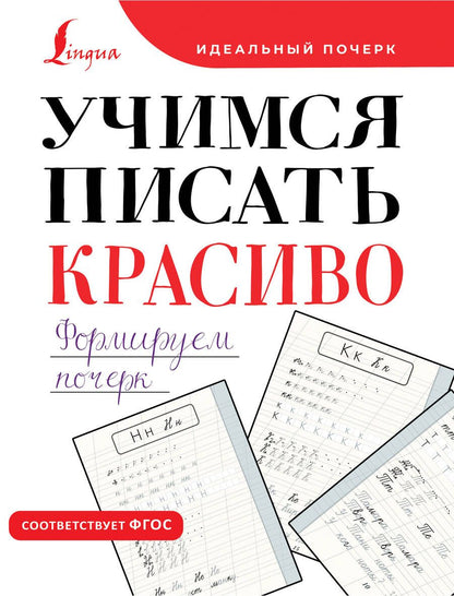 Обложка книги "Учимся писать красиво. Формируем почерк"