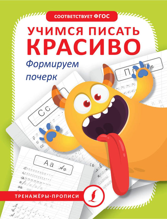 Обложка книги "Учимся писать красиво. Формируем почерк"