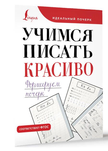 Фотография книги "Учимся писать красиво. Формируем почерк"