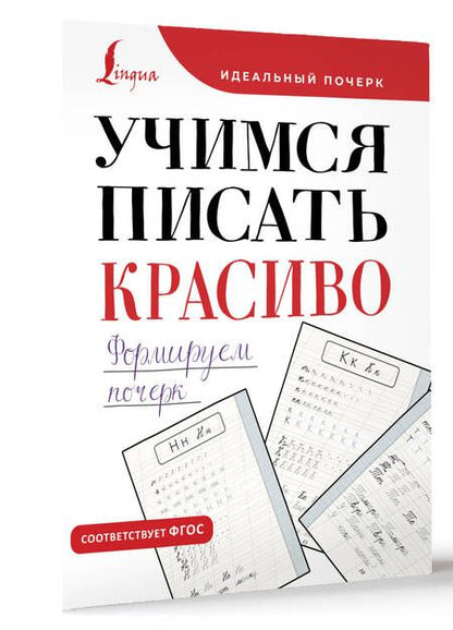 Фотография книги "Учимся писать красиво. Формируем почерк"