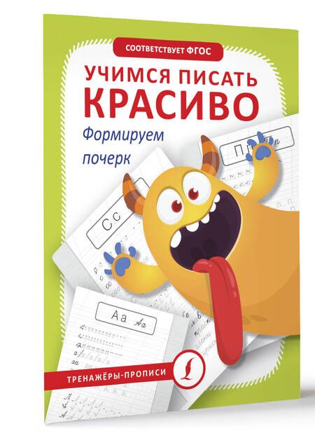 Фотография книги "Учимся писать красиво. Формируем почерк"