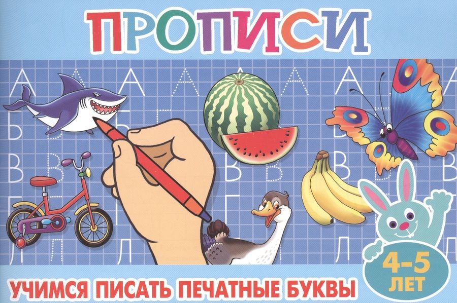 Обложка книги "Учимся писать печатные буквы. 4-5 лет"