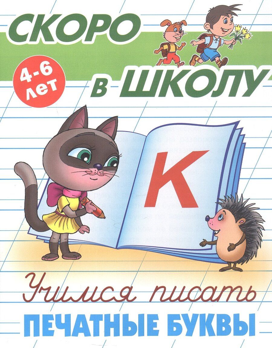 Обложка книги "Учимся писать печатные буквы. 4-6 лет"