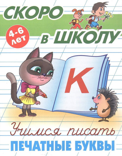 Обложка книги "Учимся писать печатные буквы. 4-6 лет"