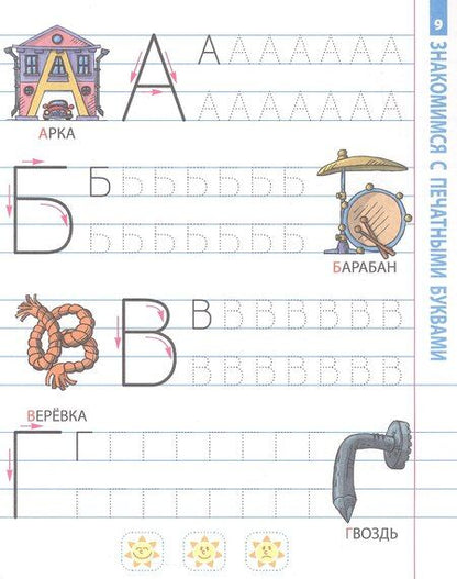 Фотография книги "Учимся писать печатные буквы. 4-6 лет"