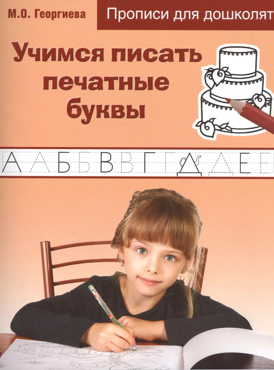Обложка книги "Учимся писать печатные буквы. Прописи для дошколят"