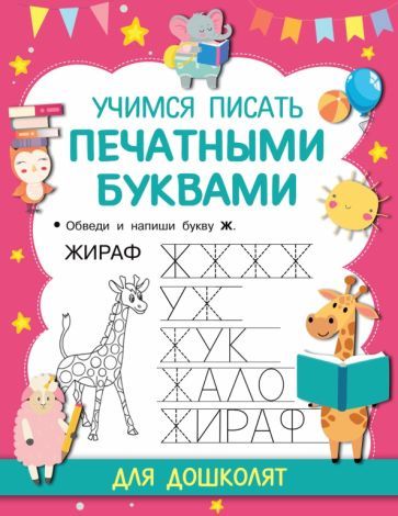 Обложка книги "Учимся писать печатными буквами"