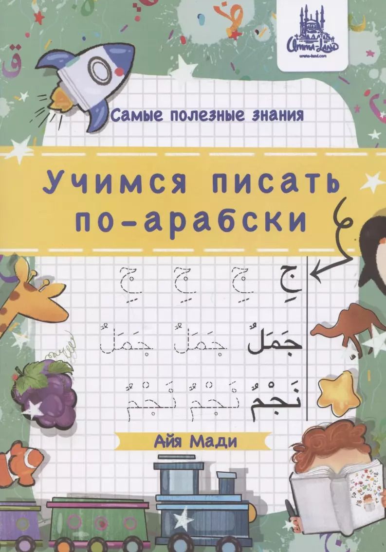 Обложка книги "Учимся писать по-арабски, А4"