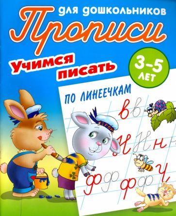 Обложка книги "Учимся писать по линеечкам. 3-5 лет"