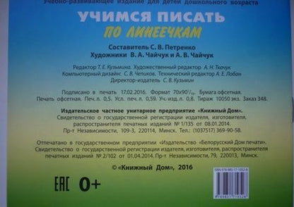 Фотография книги "Учимся писать по линеечкам. 3-5 лет"