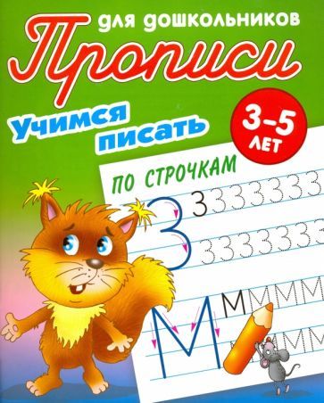 Обложка книги "Учимся писать по строчкам. 3-5 лет"