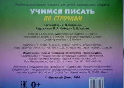 Фотография книги "Учимся писать по строчкам. 3-5 лет"