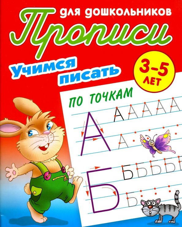 Обложка книги "Учимся писать по точкам. 3-5 лет"