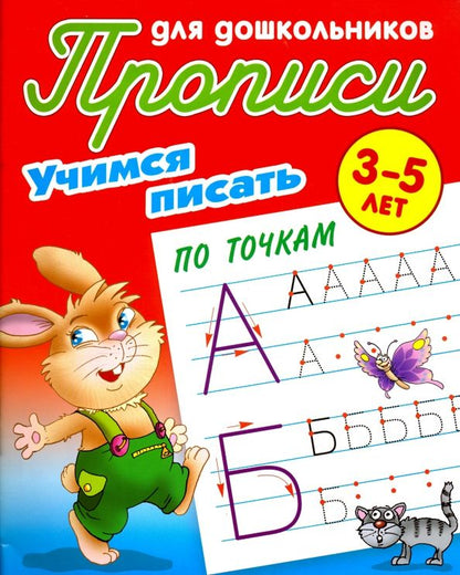 Обложка книги "Учимся писать по точкам. 3-5 лет"
