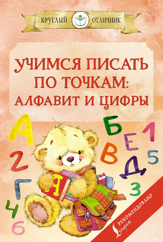 Обложка книги "Учимся писать по точкам. Алфавит и цифры"