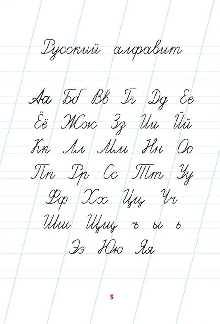 Фотография книги "Учимся писать по точкам. Алфавит и цифры"