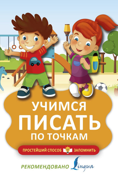 Обложка книги "Учимся писать по точкам"