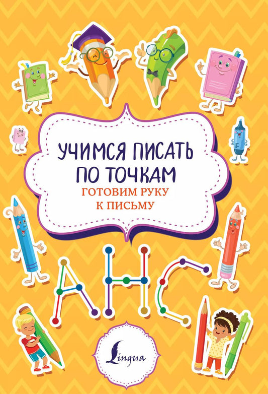Обложка книги "Учимся писать по точкам: готовим руку к письму"