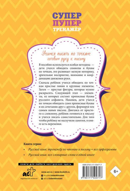 Фотография книги "Учимся писать по точкам: готовим руку к письму"