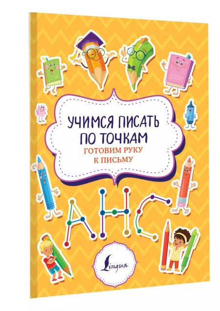 Фотография книги "Учимся писать по точкам: готовим руку к письму"