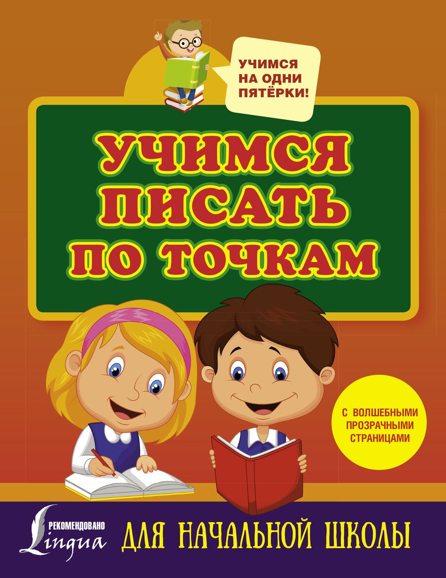 Обложка книги "Учимся писать по точкам с волшебными прозрачными страницами. Для начальной школы"