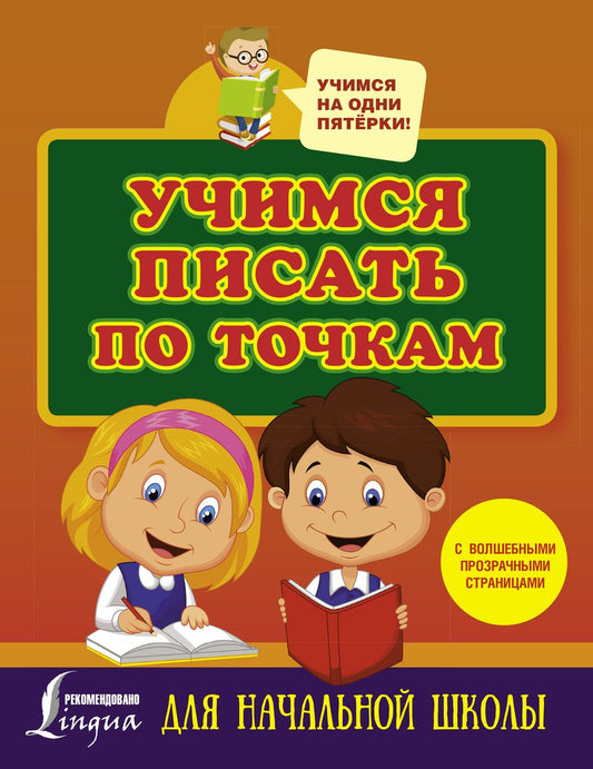 Обложка книги "Учимся писать по точкам с волшебными прозрачными страницами. Для начальной школы"