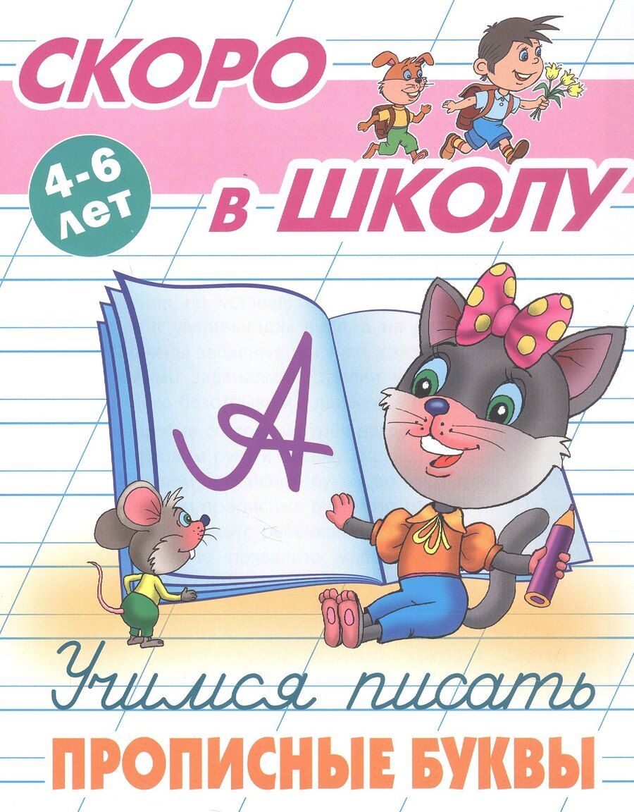 Обложка книги "Учимся писать прописные буквы. 4-6 лет"