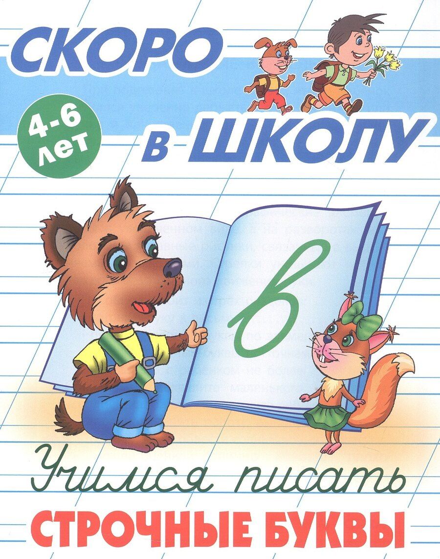 Обложка книги "Учимся писать строчные буквы. 4-6 лет"