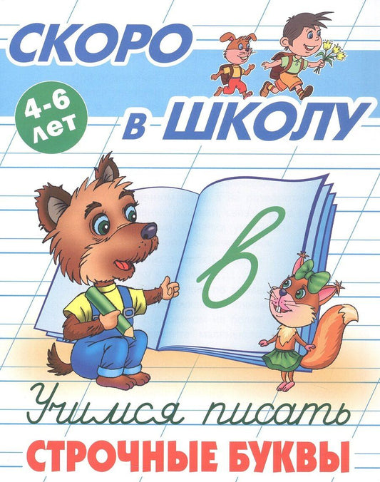 Обложка книги "Учимся писать строчные буквы. 4-6 лет"