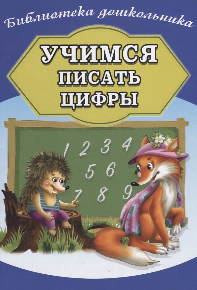 Обложка книги "Учимся писать цифры"