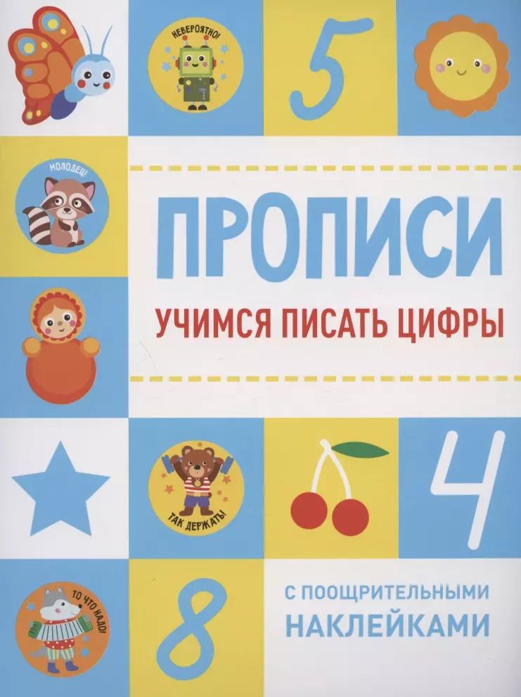 Обложка книги "Учимся писать цифры"