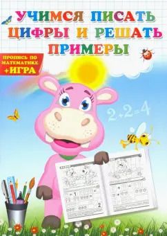 Обложка книги "Учимся писать цифры и решать примеры. Пропись по математике"