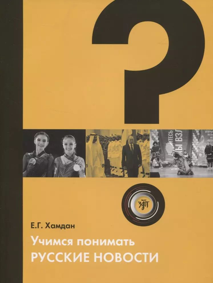 Обложка книги "Учимся понимать русские новости"