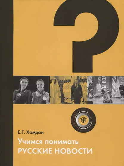 Обложка книги "Учимся понимать русские новости"