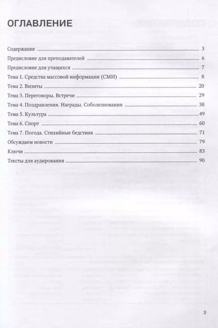 Фотография книги "Учимся понимать русские новости"