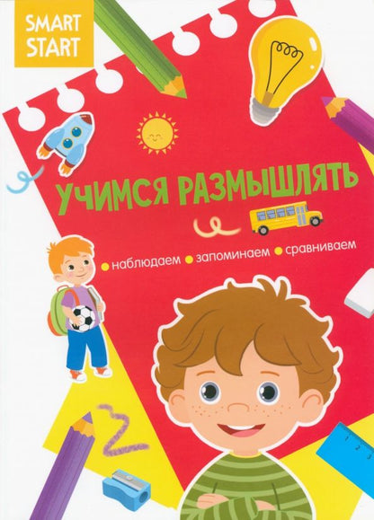 Обложка книги "Учимся размышлять. Наблюдаем, запоминаем, сравниваем"