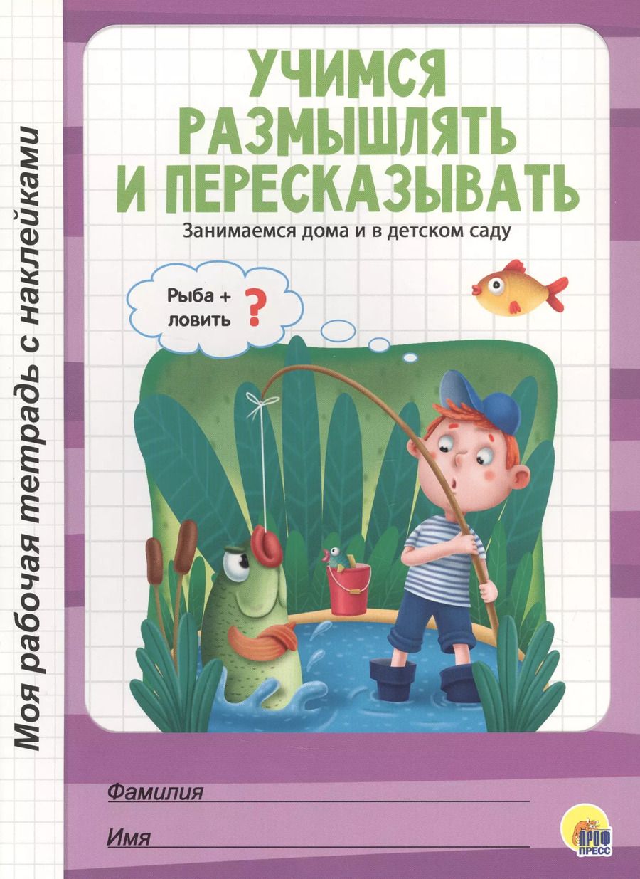 Обложка книги "Учимся размышлять и пересказывать"