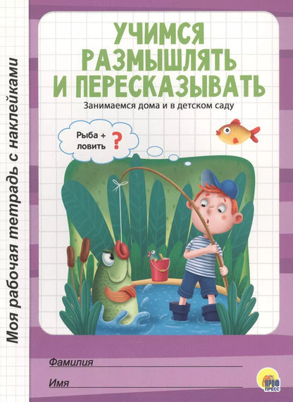 Обложка книги "Учимся размышлять и пересказывать"