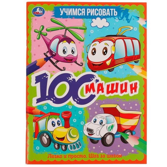 Обложка книги "Учимся рисовать. 100 машин. Легко и просто. Шаг за шагом"