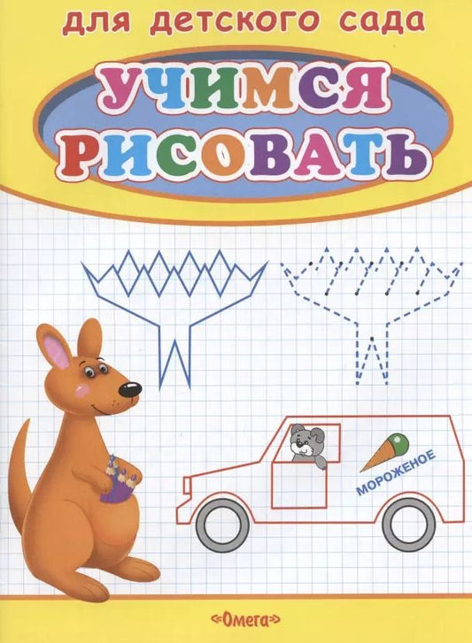 Обложка книги "Учимся рисовать. Кенгуру"