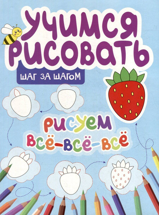 Обложка книги "Учимся рисовать. Шаг за шагом. Рисуем все-все-все"