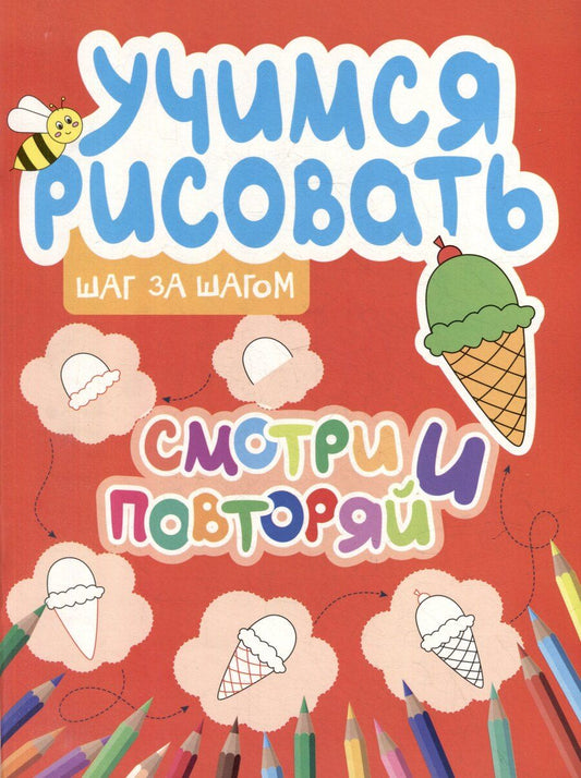 Обложка книги "Учимся рисовать. Шаг за шагом. Смотри и повторяй"