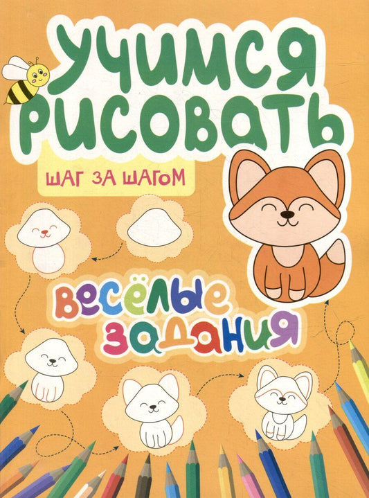 Обложка книги "Учимся рисовать. Шаг за шагом. Веселые задания"