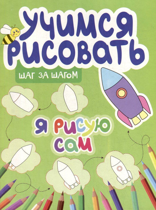 Обложка книги "Учимся рисовать. Шаг за шагом. Я рисую сам"